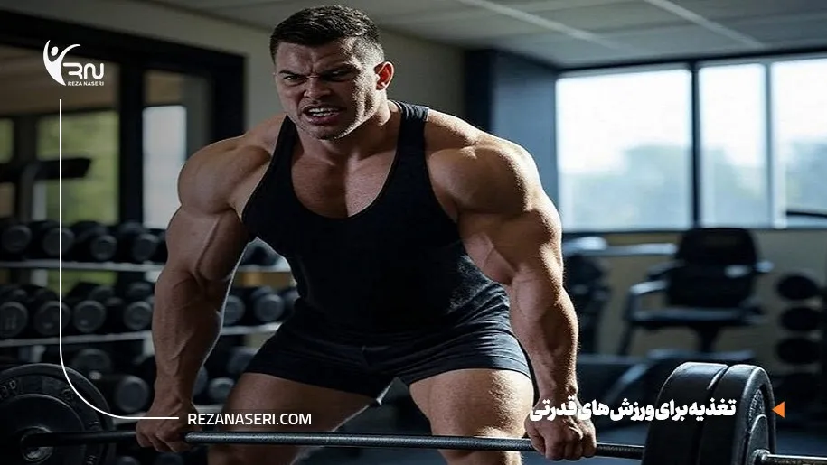 تغذیه برای ورزش های قدرتی